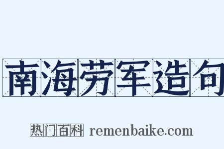 南海劳军造句是什么意思的图片